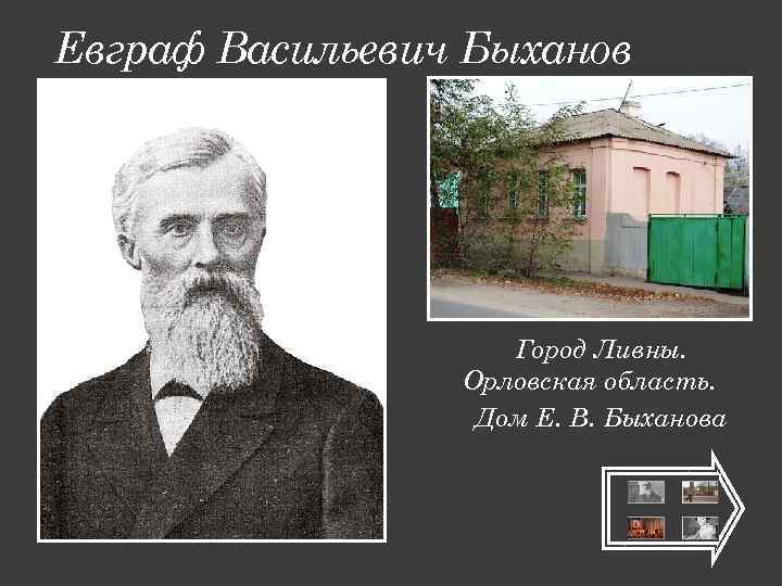 Евграф Васильевич Быханов Город Ливны. Орловская область. Дом Е. В. Быханова 