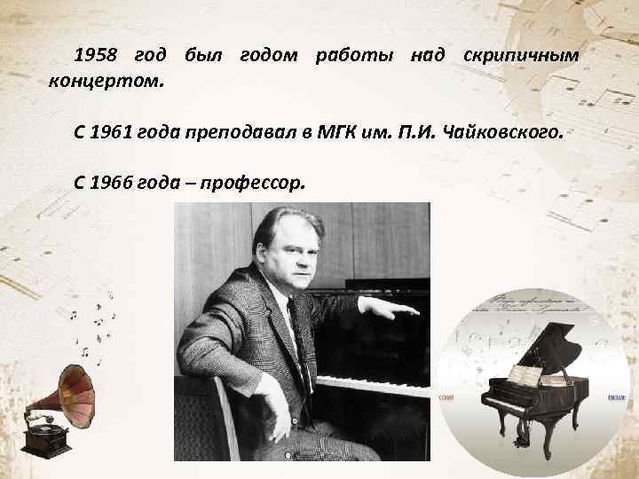 1958 год был годом работы над скрипичным концертом. С 1961 года преподавал в МГК