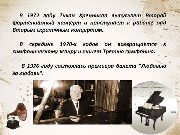 В 1972 году Тихон Хренников выпускает Второй фортепианный концерт и приступает к работе над