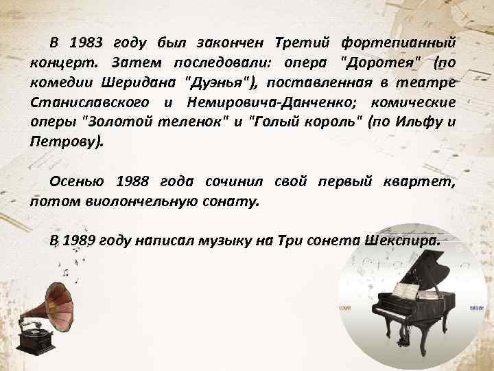 В 1983 году был закончен Третий фортепианный концерт. Затем последовали: опера 