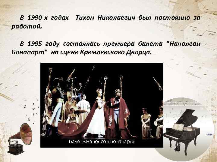 В 1990 -х годах Тихон Николаевич был постоянно за работой. В 1995 году состоялась