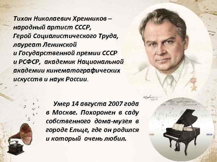 Тихон Николаевич Хренников – народный артист СССР, Герой Социалистического Труда, лауреат Ленинской и Государственной