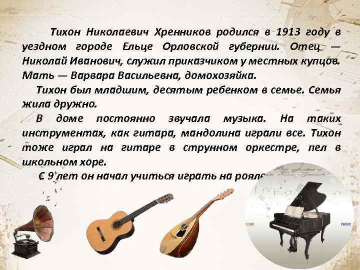 Тихон Николаевич Хренников родился в 1913 году в уездном городе Ельце Орловской губернии. Отец