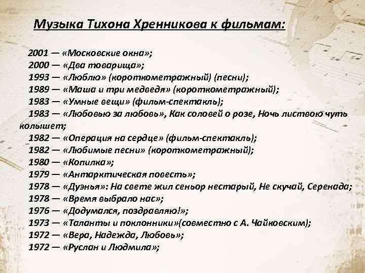 Музыка Тихона Хренникова к фильмам: 2001 — «Московские окна» ; 2000 — «Два товарища»