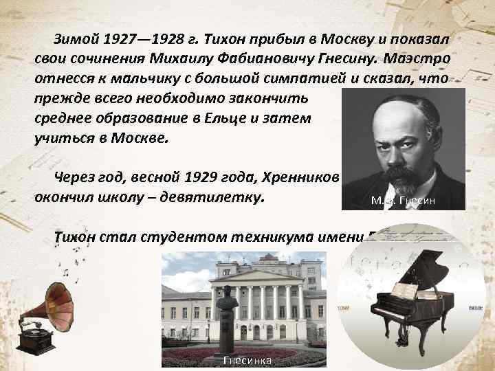 Зимой 1927— 1928 г. Тихон прибыл в Москву и показал свои сочинения Михаилу Фабиановичу