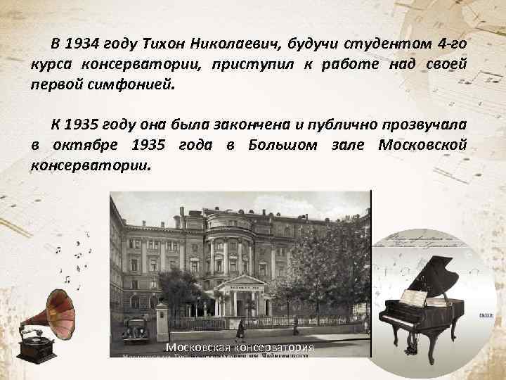 В 1934 году Тихон Николаевич, будучи студентом 4 -го курса консерватории, приступил к работе