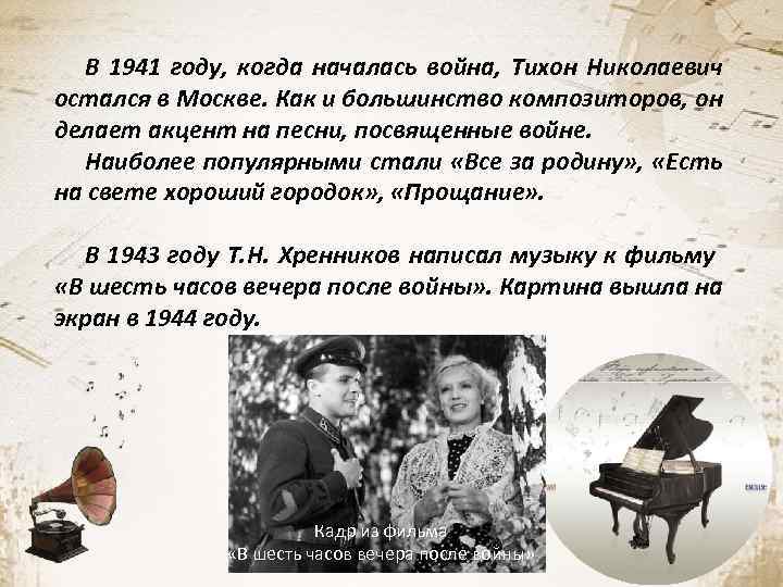 В 1941 году, когда началась война, Тихон Николаевич остался в Москве. Как и большинство