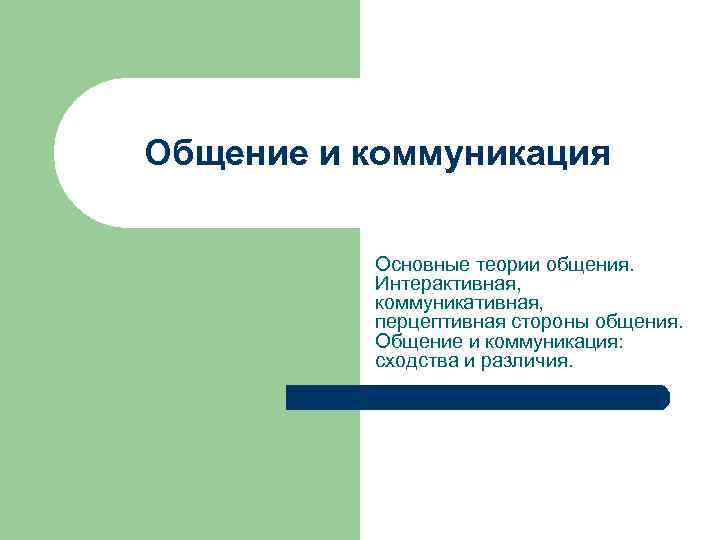 Общение и коммуникация Основные теории общения. Интерактивная, коммуникативная, перцептивная стороны общения. Общение и коммуникация: