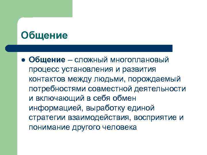 Общение l Общение – сложный многоплановый процесс установления и развития контактов между людьми, порождаемый