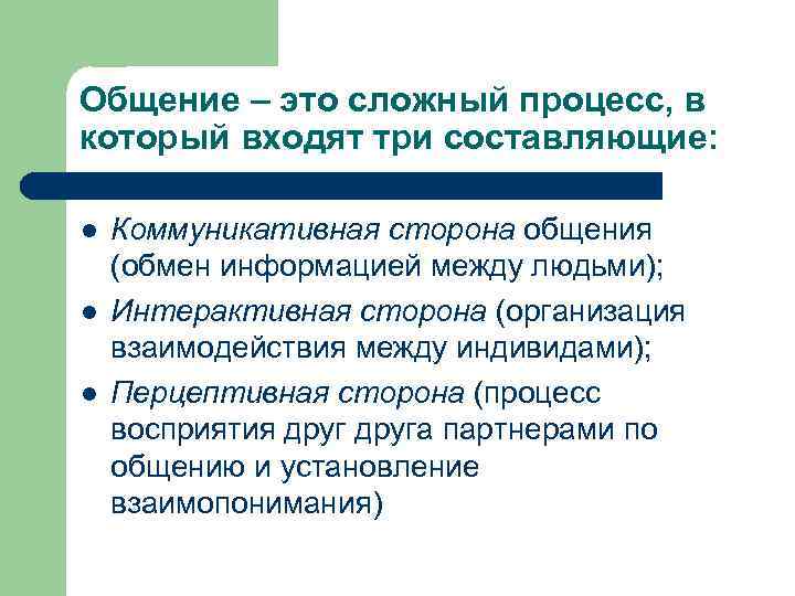 Общение – это сложный процесс, в который входят три составляющие: l l l Коммуникативная