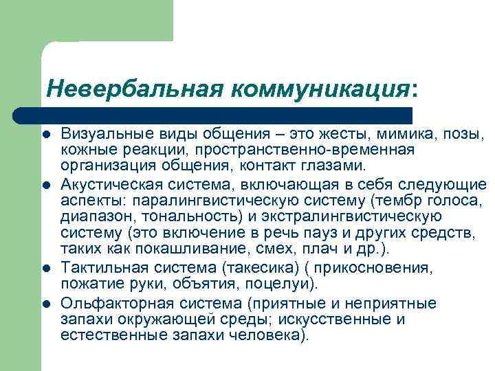 Невербальная коммуникация: l l Визуальные виды общения – это жесты, мимика, позы, кожные реакции,