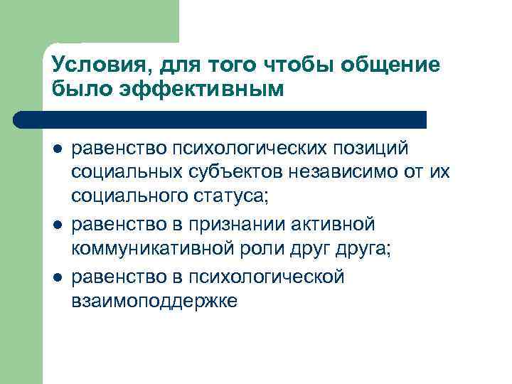 Условия, для того чтобы общение было эффективным l l l равенство психологических позиций социальных