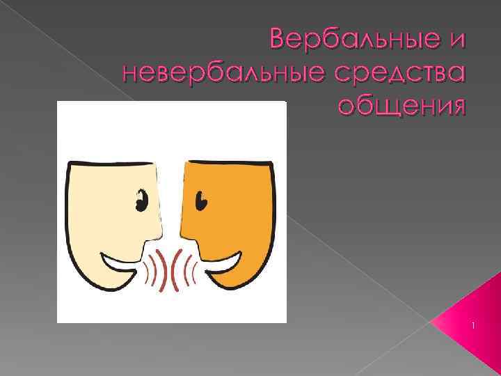 Вербальные и невербальные средства общения 1 