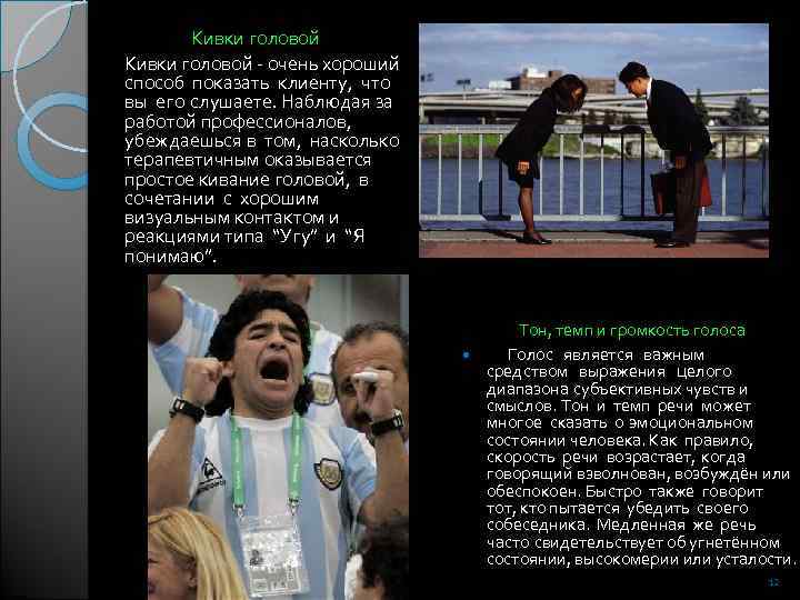 Кивки головой - очень хороший способ показать клиенту, что вы его слушаете. Наблюдая за