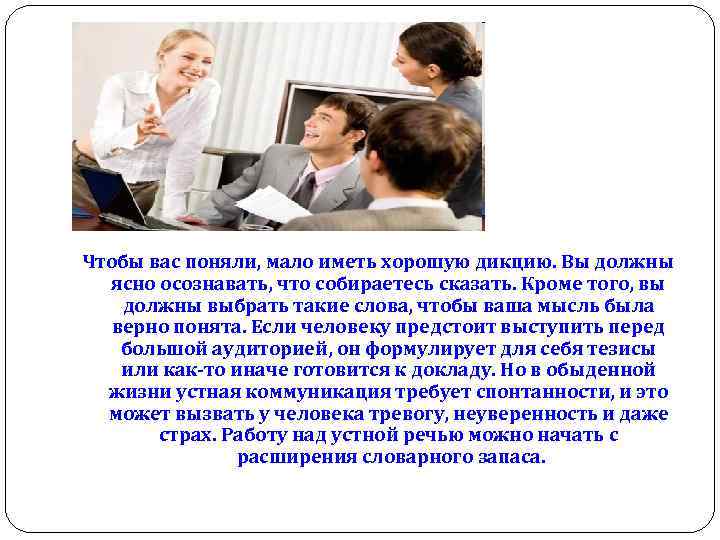 Чтобы вас поняли, мало иметь хорошую дикцию. Вы должны ясно осознавать, что собираетесь сказать.