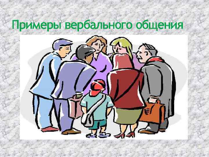 Примеры вербального общения 5 