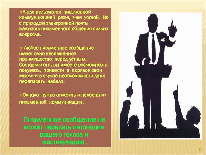  Люди пользуются письменной коммуникацией реже, чем устной. Но с приходом электронной почты важность