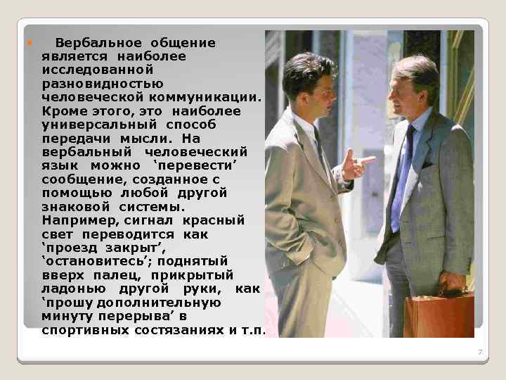  Вербальное общение является наиболее исследованной разновидностью человеческой коммуникации. Кроме этого, это наиболее универсальный