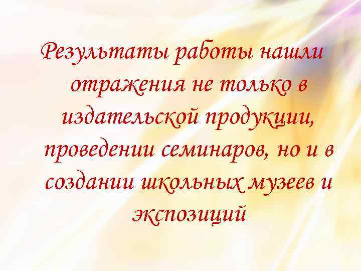 Результаты работы нашли отражения не только в издательской продукции, проведении семинаров, но и в
