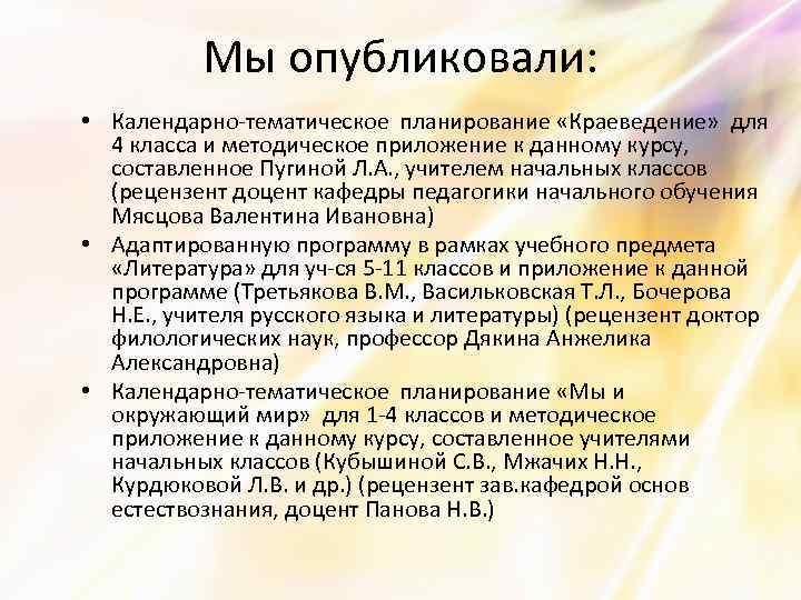 Мы опубликовали: • Календарно-тематическое планирование «Краеведение» для 4 класса и методическое приложение к данному