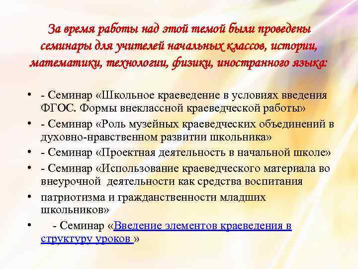 За время работы над этой темой были проведены семинары для учителей начальных классов, истории,