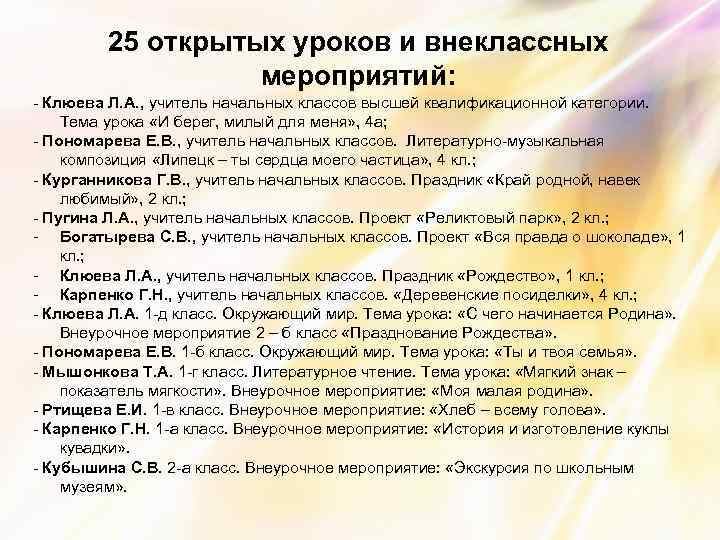 25 открытых уроков и внеклассных мероприятий: - Клюева Л. А. , учитель начальных классов