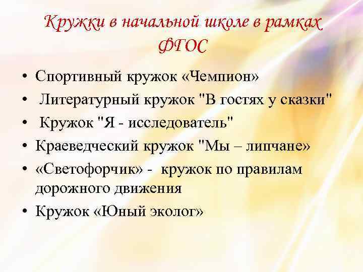 Кружки в начальной школе в рамках ФГОС • • • Спортивный кружок «Чемпион» Литературный