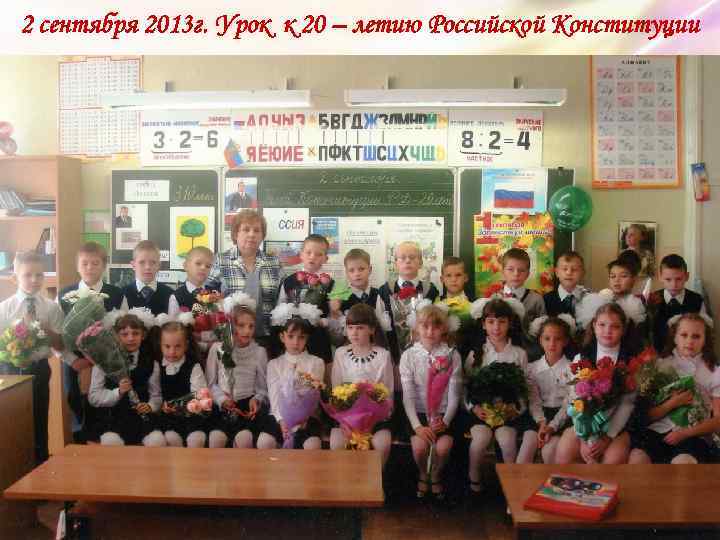 2 сентября 2013 г. Урок к 20 – летию Российской Конституции 