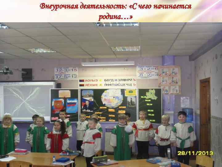 Внеурочная деятельность: «С чего начинается родина…» 