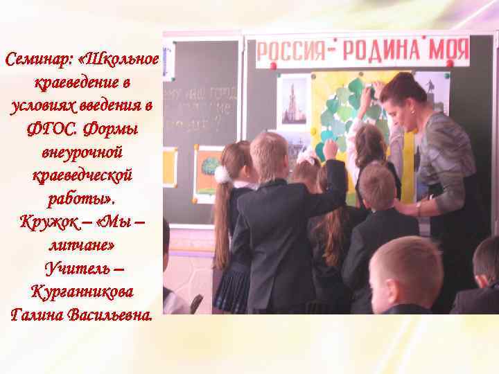 Семинар: «Школьное краеведение в условиях введения в ФГОС. Формы внеурочной краеведческой работы» . Кружок