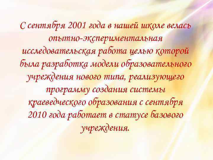С сентября 2001 года в нашей школе велась опытно-экспериментальная исследовательская работа целью которой была
