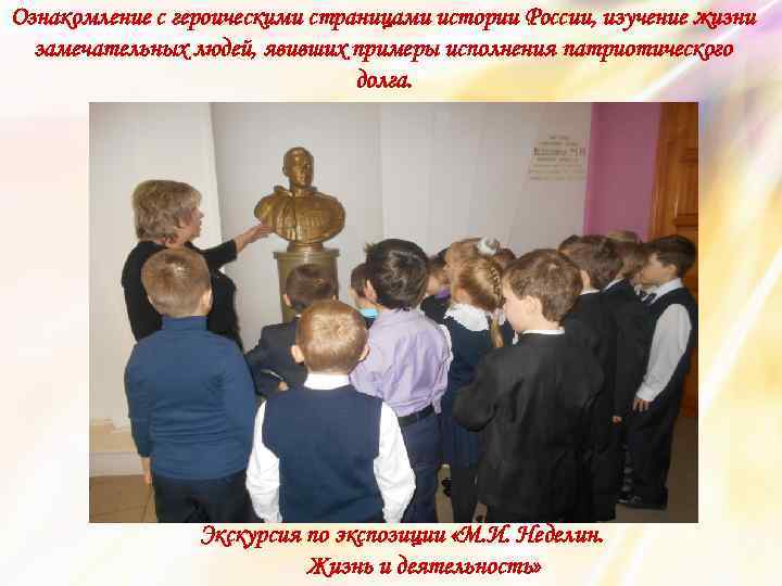 Ознакомление с героическими страницами истории России, изучение жизни замечательных людей, явивших примеры исполнения патриотического