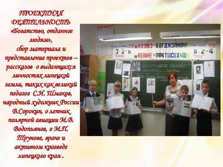 ПРОЕКТНАЯ ДЕЯТЕЛЬНОСТЬ «Богатство, отданное людям» , сбор материала и представление проектов – рассказов о