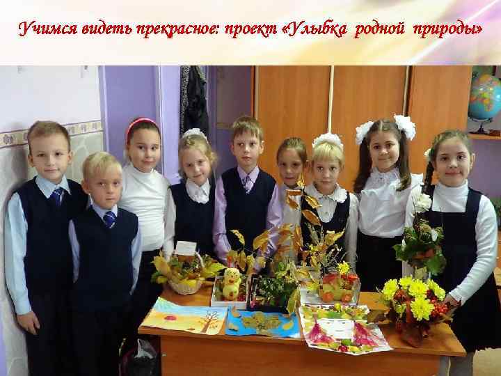 Учимся видеть прекрасное: проект «Улыбка родной природы» 