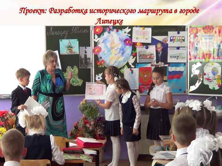 Проект: Разработка исторического маршрута в городе Липецке 