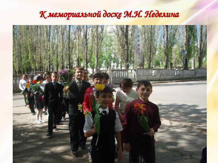 К мемориальной доске М. И. Неделина 