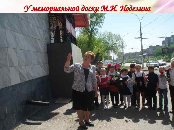 У мемориальной доски М. И. Неделина 