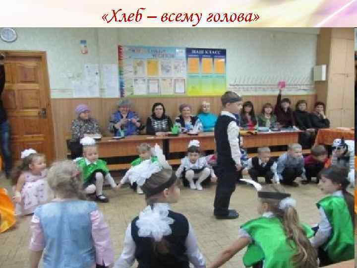  «Хлеб – всему голова» 