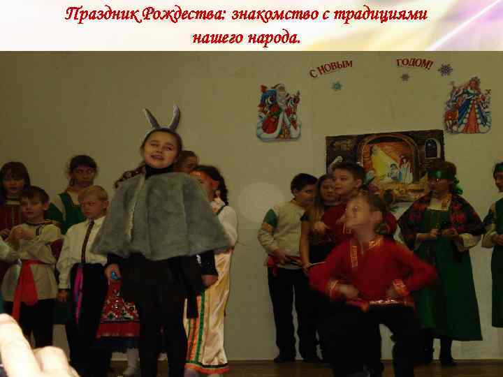 Праздник Рождества: знакомство с традициями нашего народа. 