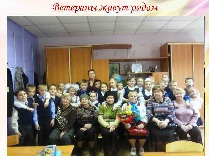 Ветераны живут рядом 