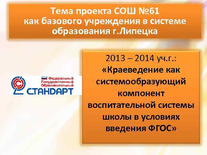 Тема проекта СОШ № 61 как базового учреждения в системе образования г. Липецка 2013