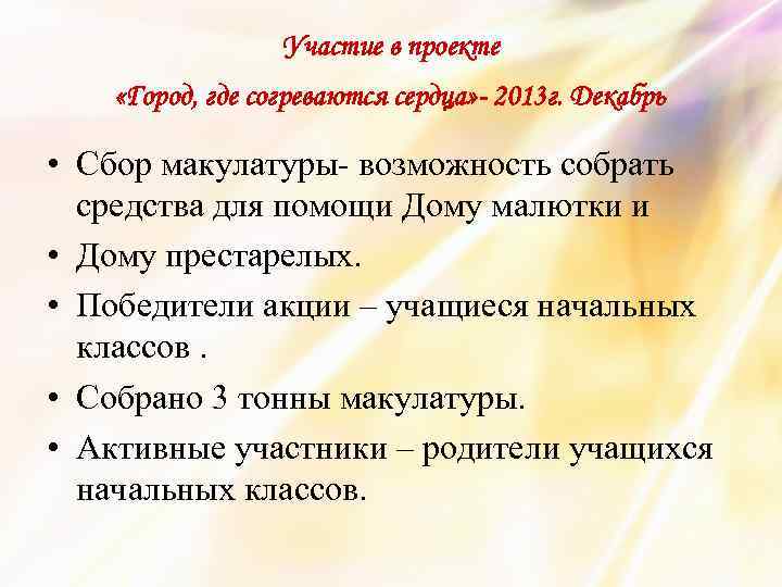 Участие в проекте «Город, где согреваются сердца» - 2013 г. Декабрь • Сбор макулатуры-