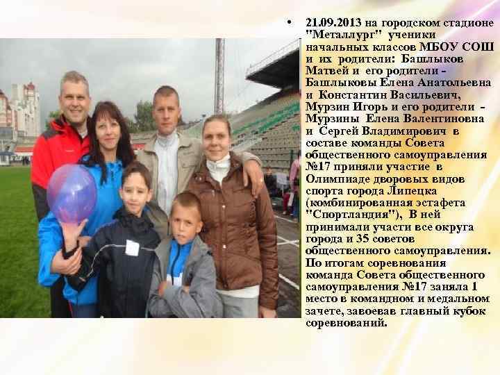  • 21. 09. 2013 на городском стадионе "Металлург" ученики начальных классов МБОУ СОШ