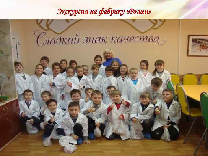 Экскурсия на фабрику «Рошен» 