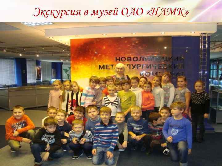 Экскурсия в музей ОАО «НЛМК» 