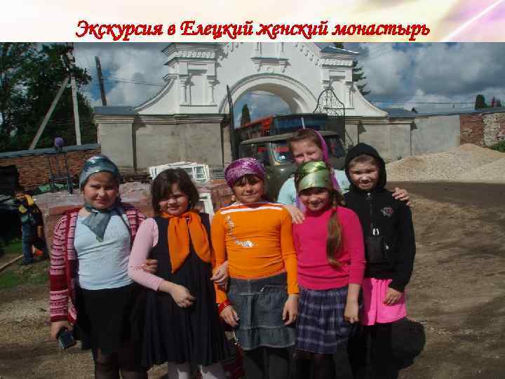 Экскурсия в Елецкий женский монастырь 