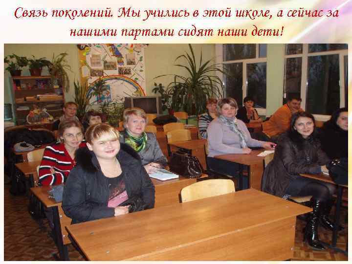 Связь поколений. Мы учились в этой школе, а сейчас за нашими партами сидят наши