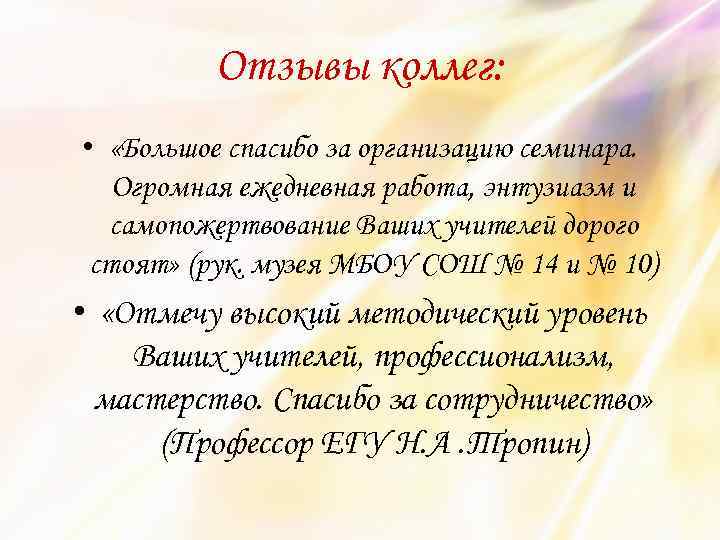 Отзывы коллег: • «Большое спасибо за организацию семинара. Огромная ежедневная работа, энтузиазм и самопожертвование