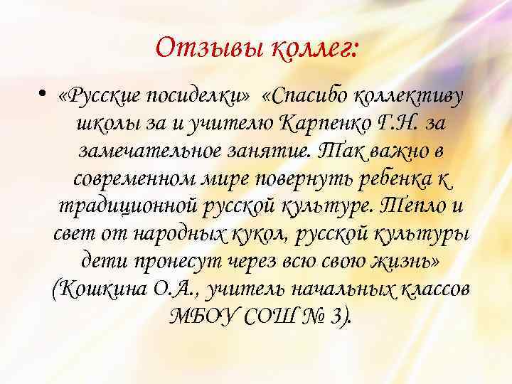 Отзывы коллег: • «Русские посиделки» «Спасибо коллективу школы за и учителю Карпенко Г. Н.