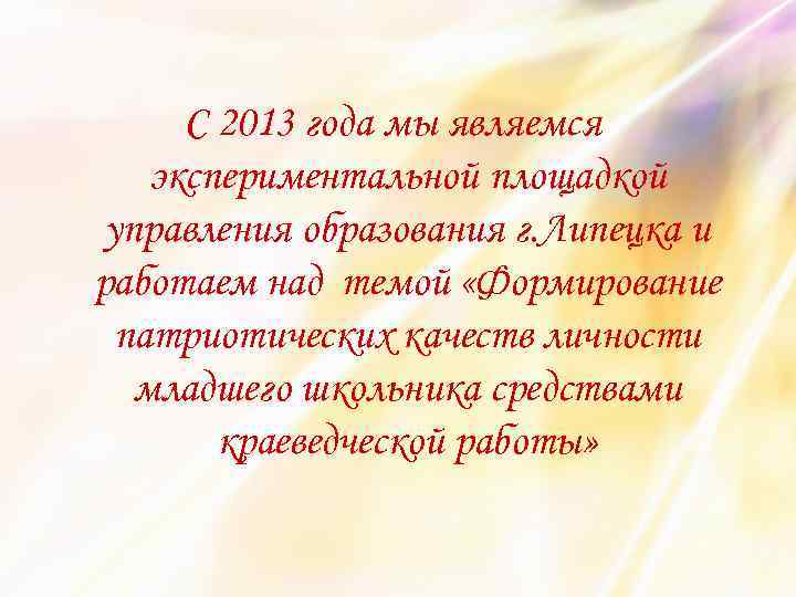 С 2013 года мы являемся экспериментальной площадкой управления образования г. Липецка и работаем над
